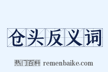 仓头反义词是什么意思的图片